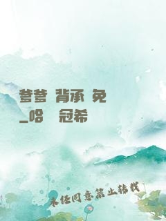 將軍爹爹馬背承歡免費閱讀