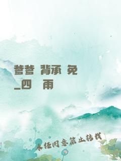 將軍爹爹馬背承歡免費閱讀