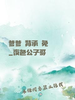 將軍爹爹馬背承歡免費閱讀