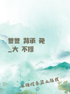 將軍爹爹馬背承歡免費閱讀