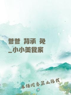 將軍爹爹馬背承歡免費閱讀
