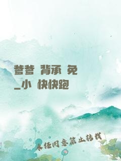 將軍爹爹馬背承歡免費閱讀