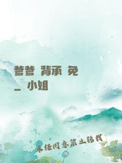 將軍爹爹馬背承歡免費閱讀