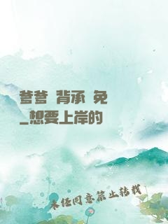 將軍爹爹馬背承歡免費閱讀