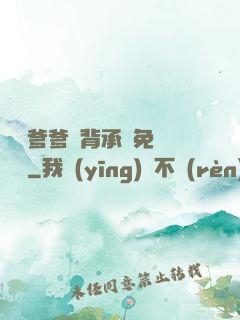 將軍爹爹馬背承歡免費閱讀