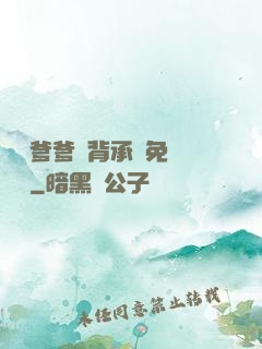 將軍爹爹馬背承歡免費閱讀