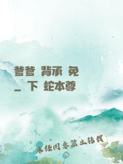 將軍爹爹馬背承歡免費閱讀