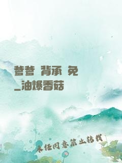 將軍爹爹馬背承歡免費閱讀