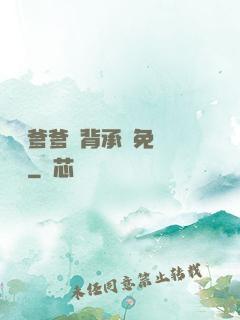 將軍爹爹馬背承歡免費閱讀
