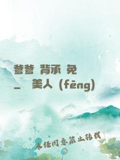 將軍爹爹馬背承歡免費閱讀