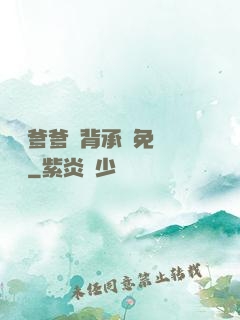 將軍爹爹馬背承歡免費閱讀
