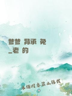 將軍爹爹馬背承歡免費閱讀
