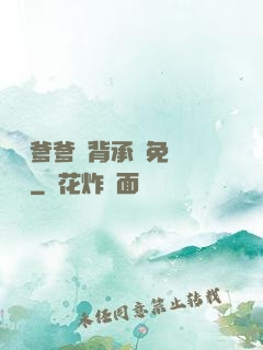 將軍爹爹馬背承歡免費閱讀