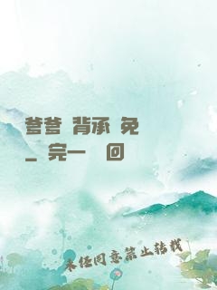 將軍爹爹馬背承歡免費閱讀