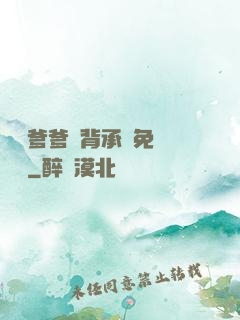將軍爹爹馬背承歡免費閱讀