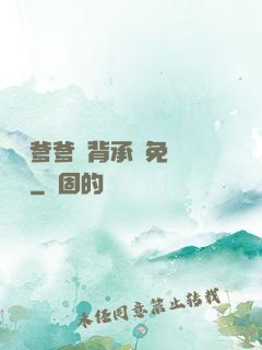 將軍爹爹馬背承歡免費閱讀