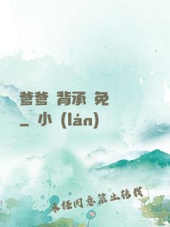 將軍爹爹馬背承歡免費閱讀