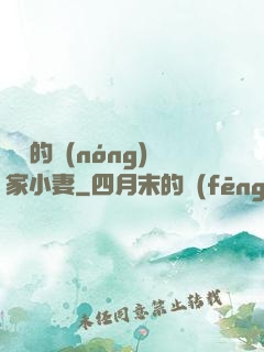 將軍的農(nóng)家小妻