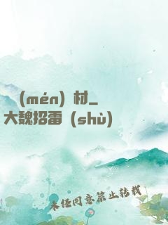 將門(mén)廢材