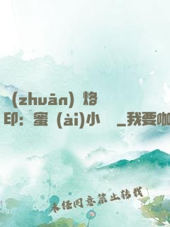 專(zhuān)屬烙?。好蹛?ài)小寶貝