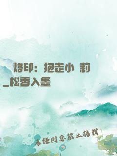 專屬烙?。罕ё咝√}莉