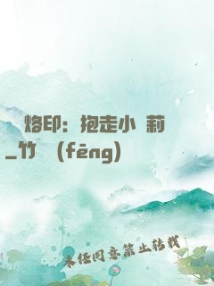 專屬烙?。罕ё咝√}莉
