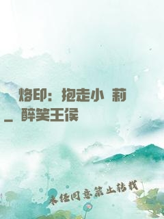 專屬烙?。罕ё咝√}莉