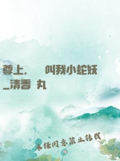 尊上，請別叫我小蛇妖