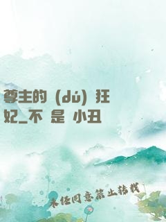 尊主的獨(dú)寵狂妃