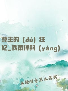 尊主的獨(dú)寵狂妃