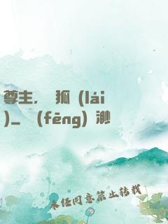 尊主，別狐來(lái)