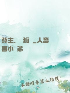 尊主，別狐來