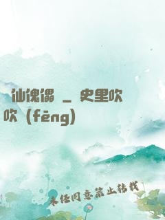 尋仙傀儡戲