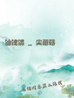 尋仙傀儡戲