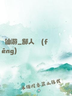 尋仙游