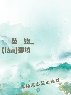尋寶從英倫開始