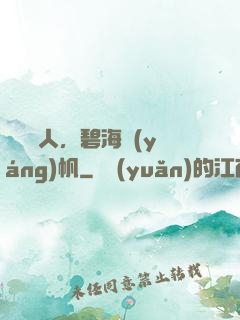 尋寶獵人，碧海揚(yáng)帆