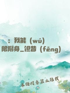 尋寶：我能無(wú)限附身