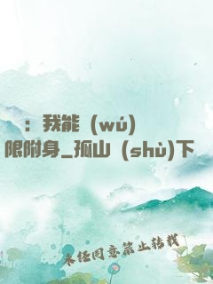 尋寶：我能無(wú)限附身