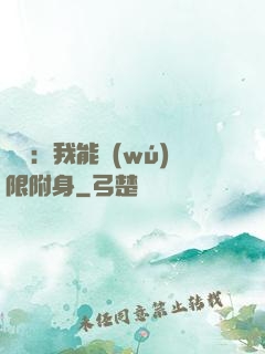 尋寶：我能無(wú)限附身
