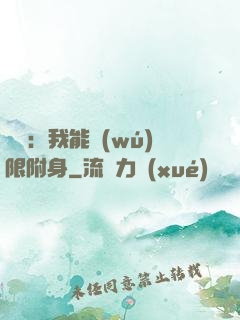 尋寶：我能無(wú)限附身