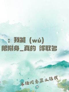 尋寶：我能無(wú)限附身