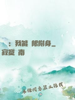 尋寶：我能無限附身