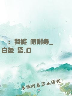 尋寶：我能無限附身