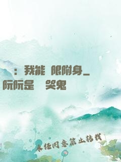 尋寶：我能無限附身