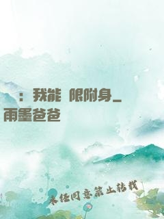 尋寶：我能無限附身