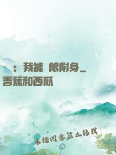 尋寶：我能無限附身