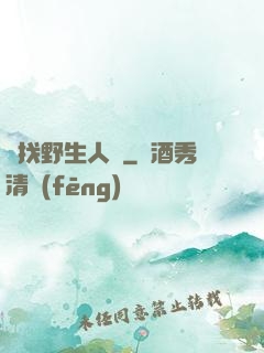 尋找野生人類