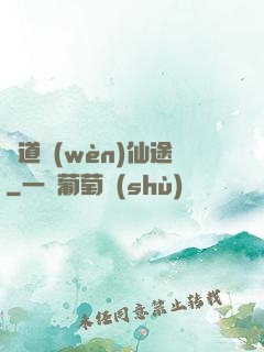 尋道問(wèn)仙途
