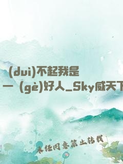 對(duì)不起我是一個(gè)好人